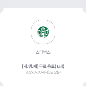 스타벅스 무료 음료 tall (사이렌 오더) 4000원