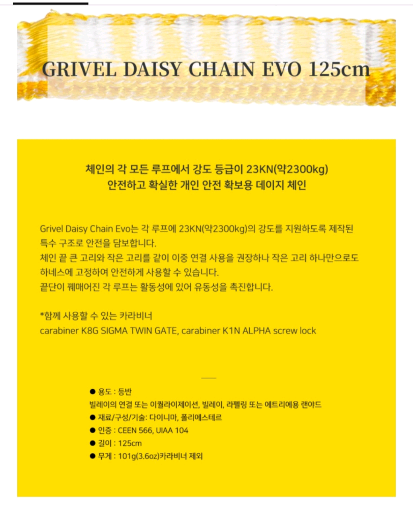 그리벨 데이지체인 에보 확보줄 125