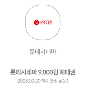 롯데시네마 9천원 예매권