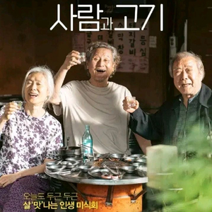 사람과고기 시사회 2인 CGV용산 9/25 19:40