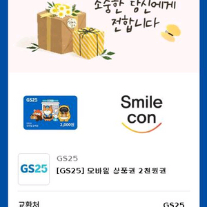 gs25 모바일 상품권 2천원 1800원에 팔아요~