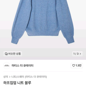 마티스더큐레이터 하프집업 니트 블루 (3사이즈)