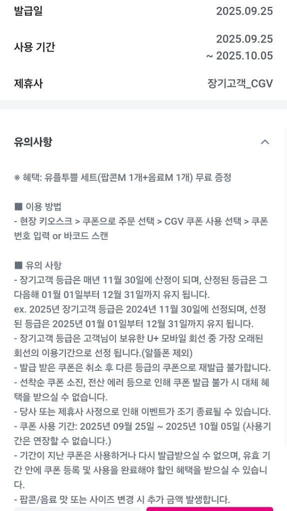 CGV 팝콘M + 음료M 팔아요--0