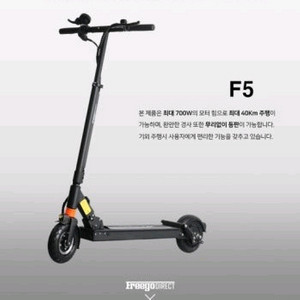 프리고다이렉트 F5 전동킥보드 (새제품)