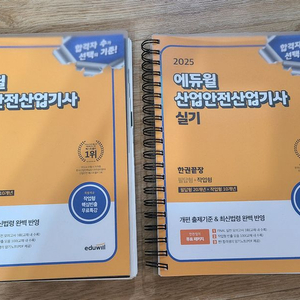 2025 에듀윌 산업안전산업기사 실기