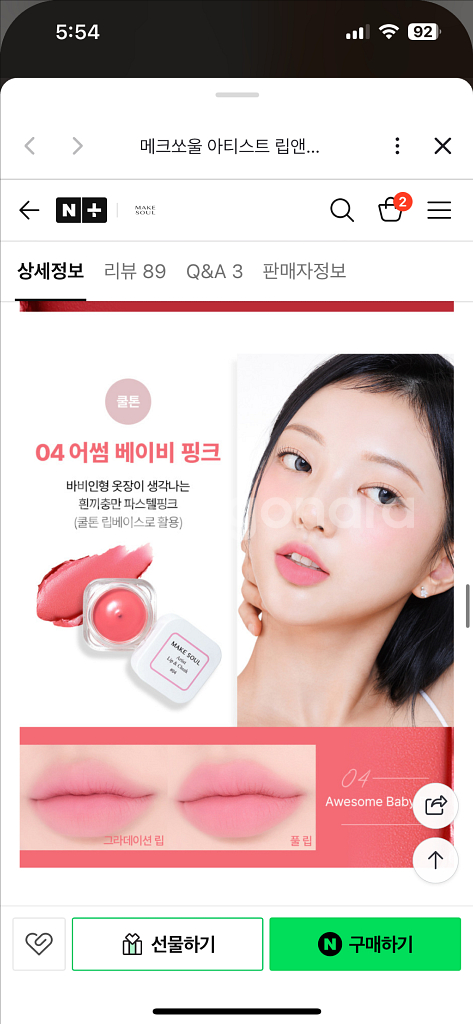 메크쏘울 아티스트 립앤치크 04 어썸 베이비 핑크--2