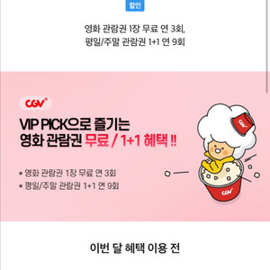 skt vip pick 영화 예매 cgv