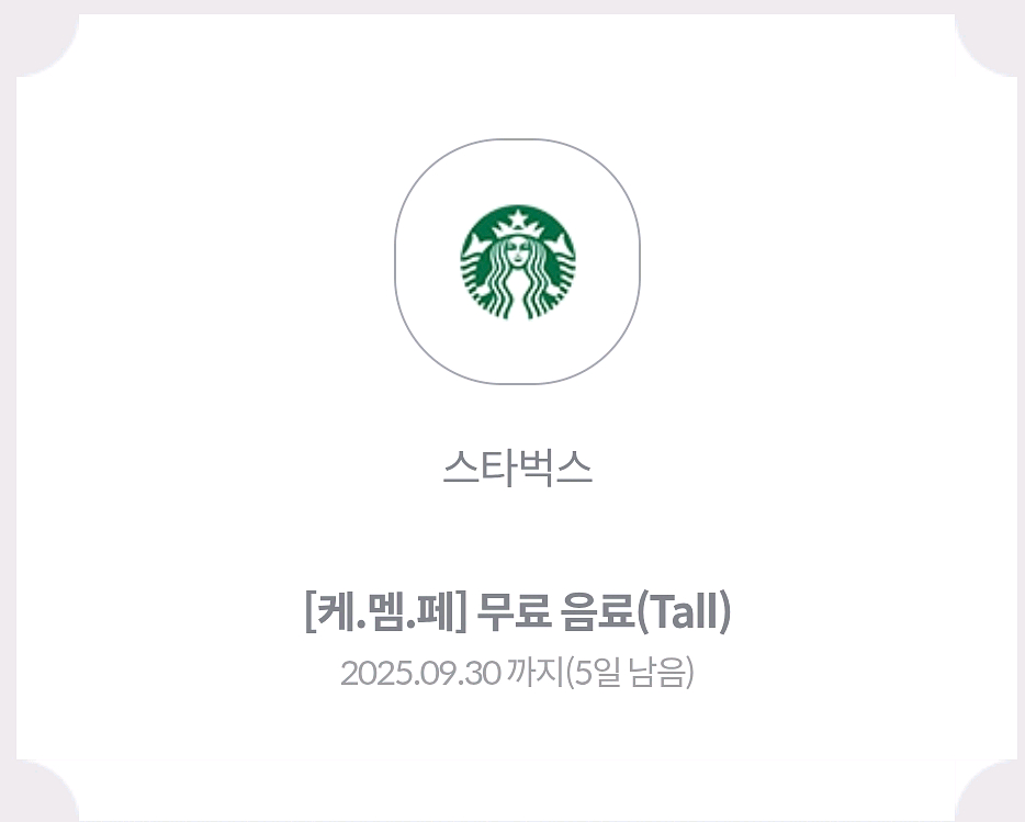 스타벅스 무료음료쿠폰tall ~9/30--0