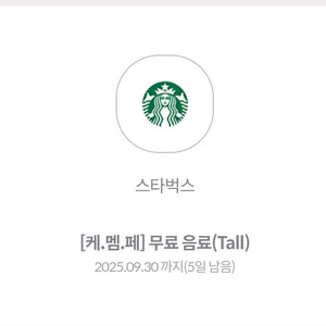 스타벅스 무료음료쿠폰tall ~9/30