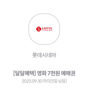 kt 달달 롯데시네마 7000예매권 판매 (~9/30)