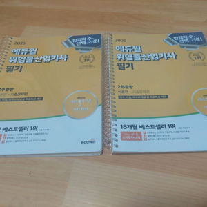 2025 에듀윌 위험물산업기사 필기 2주끝장