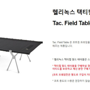 헬리녹스 택티컬 필드 테이블 상판 미캐봉 새상품 판매