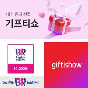 배스킨라빈스 1만원권