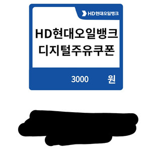 HD현대오일뱅크 주유소 쿠폰 3000원 권