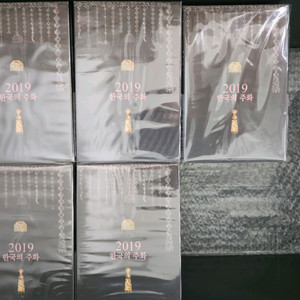 2019년 한국의주화 민트세트 (48개)
