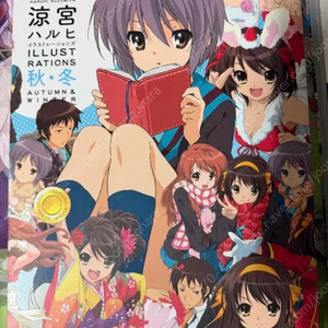 스즈미야 하루히의 우울 일러스트집 가을 겨울