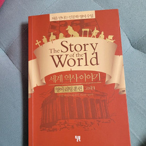 the story of the world 영어리딩훈련1