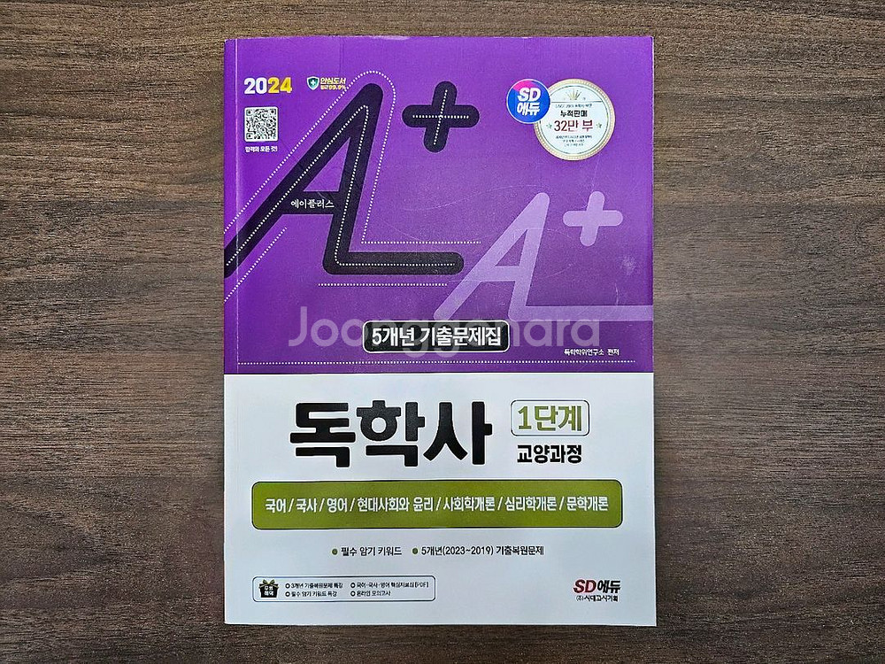 [팝니다] 2024 시대에듀 A+ 독학사 1단계 교양과--0