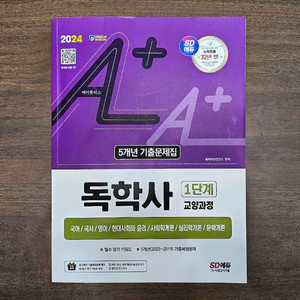 [팝니다] 2024 시대에듀 A+ 독학사 1단계 교양과