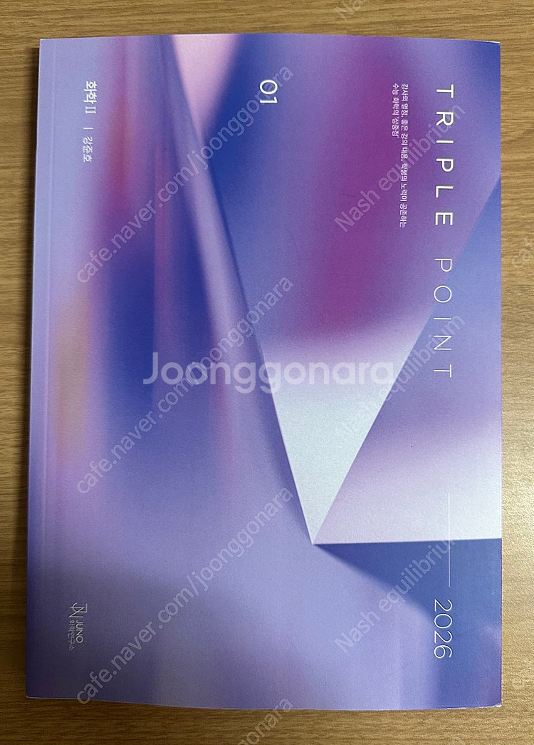 2026 시대인재 화학2 강준호t 트리플 포인트 01권--0