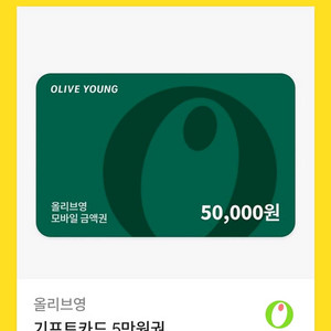 올리브영 기프트카드 5만원권 판매합니다