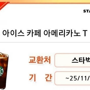 스타벅스 아이스 카페 아메리카노T 기프티콘