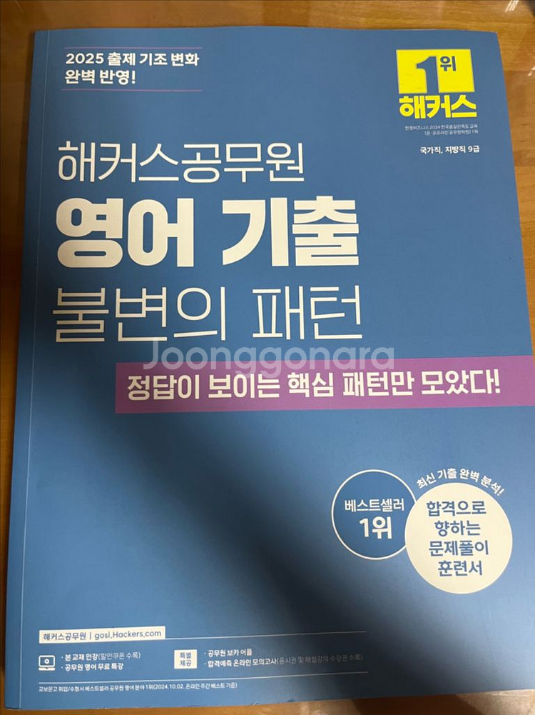 해커스공무원 영어 기출 불변의 패턴--0