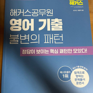 해커스공무원 영어 기출 불변의 패턴