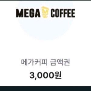 메가커피 3000금액권