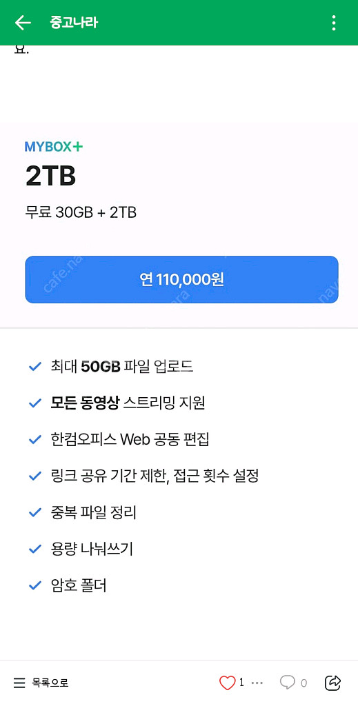 (1년이용)네이버 클라우드 500GB 마이박스 파티원--0