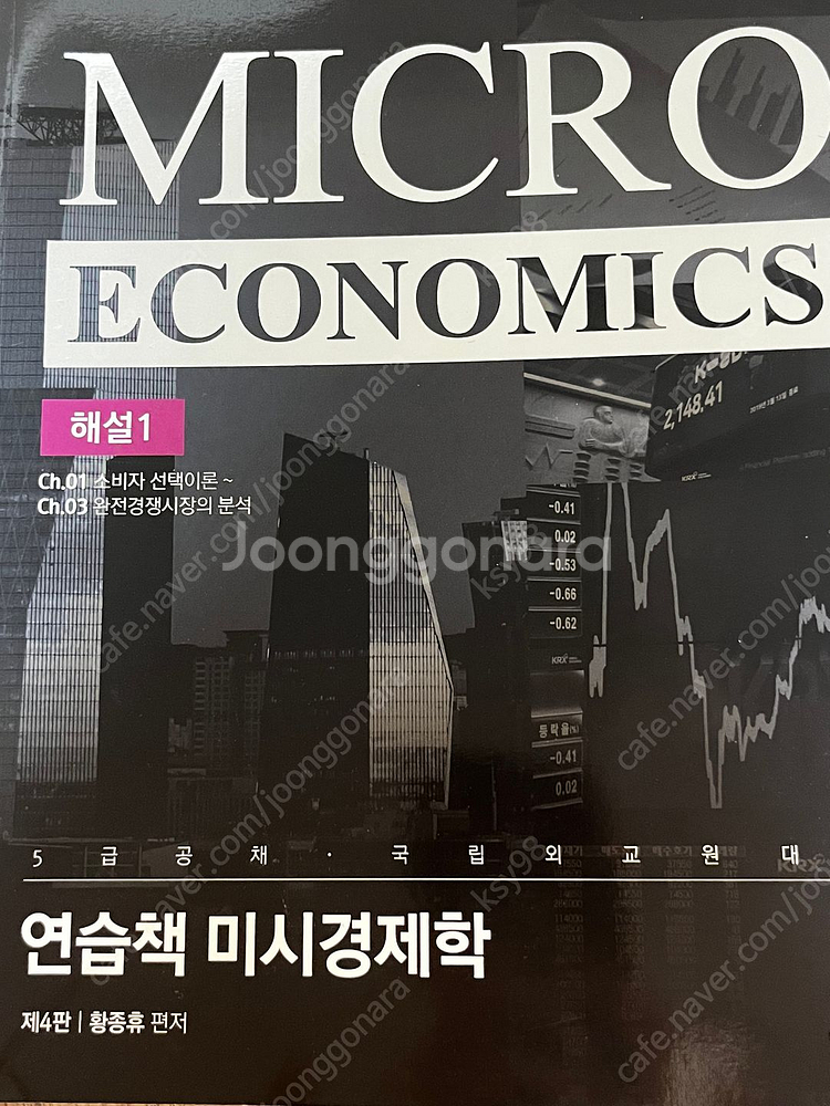[경제학 교재 판매] 황종휴 트리니티 등--1