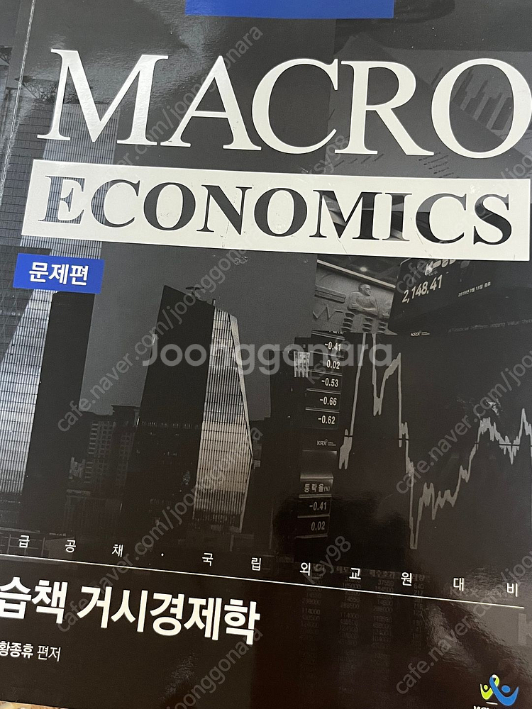 [경제학 교재 판매] 황종휴 트리니티 등--3