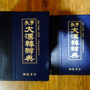 교학대한한사전 전2권