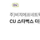 오늘까지 CU 스타벅스 더블샷캔 200ml-3개
