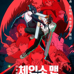체인소맨,귀멸의칼날 imax,4dx 아맥,포디 가능해요
