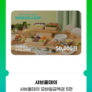 샤브올데이 5만원권 잔액관리형