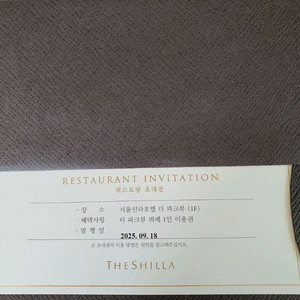 서울 신라호텔 더 파크뷰 디너 상품권