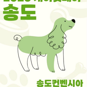 2025 케이펫페어 송도K-PET FAIR 모바일입장권