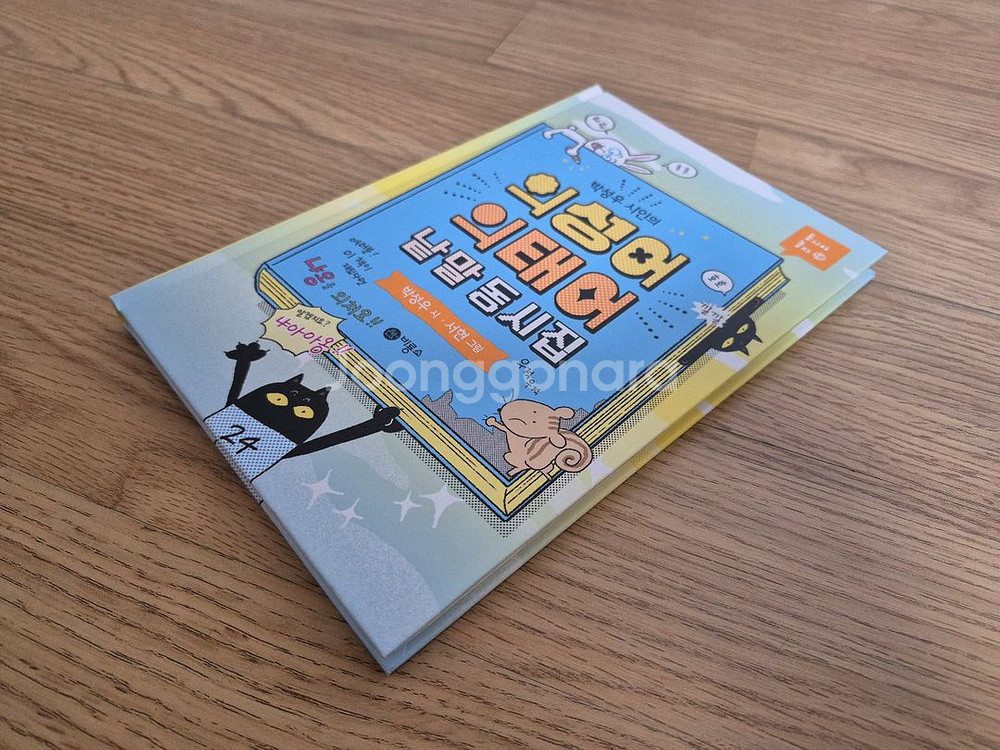 의성어의태어 동시집 만원에 판매합니다.--1