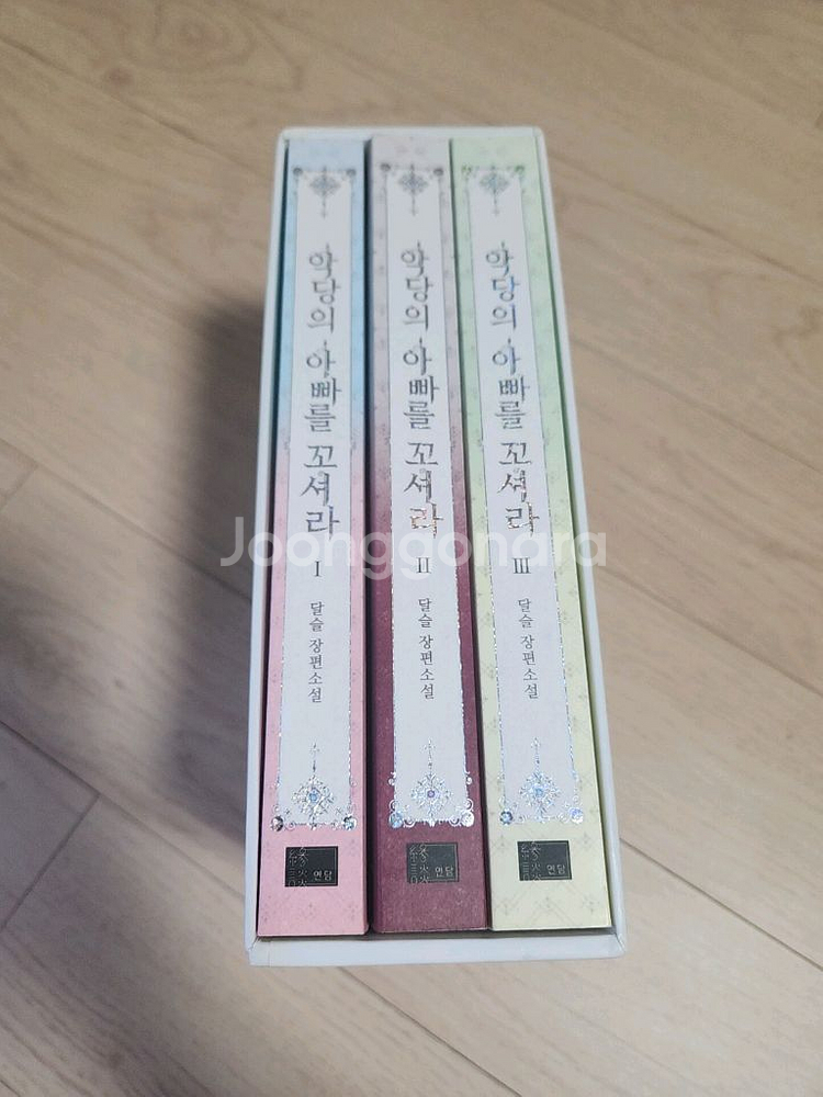 로판 로맨스소설 악당의 아빠를 꼬셔라 박스판부록없음--0