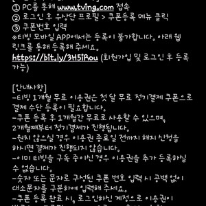 티빙 1개월 무료 이용권