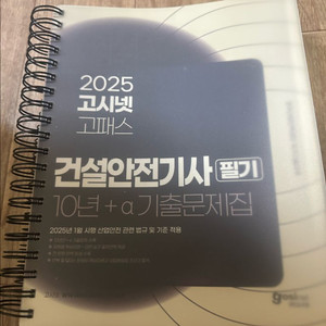 고시넷 건설안전기사필기 2025