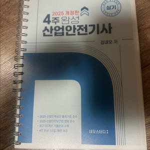 네오스터디 산업안전기사 실기 2025 개정판