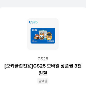 Gs25 3천원 금액권