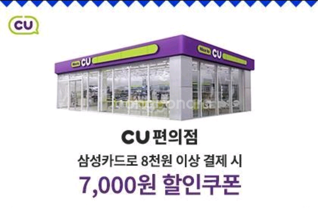 CU편의점 8천이상 7천할인권(삼카전용)--0