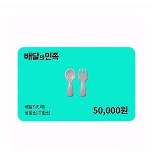 배달의민족 5만원권