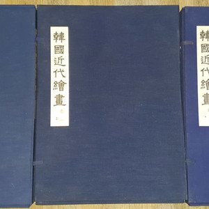 한국근대회화 전집 3권