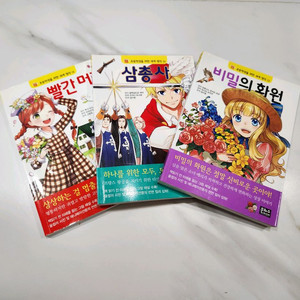 초등 명작 3권 일괄 빨간머리앤, 삼총사, 비밀의 화원