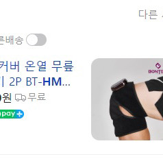 본템 리커버 온열 무릎 마사지기