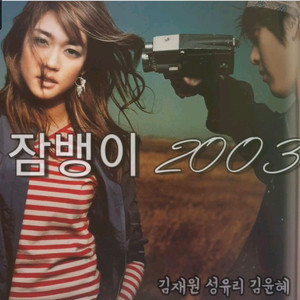 잠뱅이 2003년 카다로그 ㅡ핑클 성유리 김재원